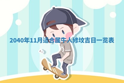 2026年公历3月适合破土的日子