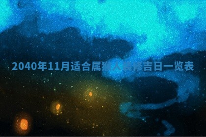 2025年11月22日今日打牌财神吉位查询