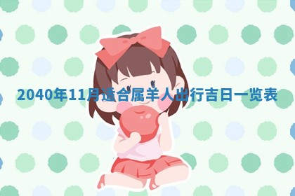 2026年3月迎亲良辰吉日查询