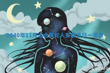 今日万年历2025年6月20日动土吉日,动土好日子查询