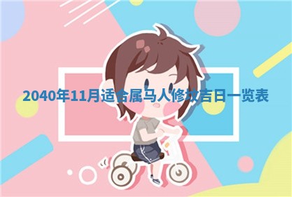 2026年公历3月适合破土的日子