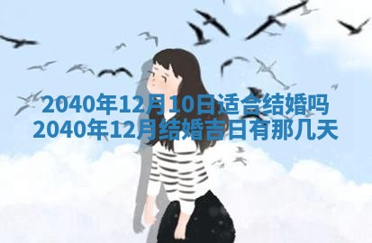 今天万年历2025年7月6日嫁娶吉日,嫁娶好日子查询