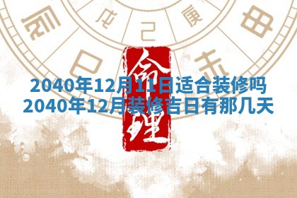 2026年3月迎亲良辰吉日查询
