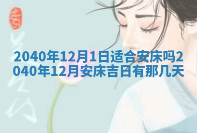 2026年3月迎亲良辰吉日查询