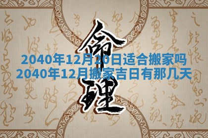 今日万年历2025年6月20日动土吉日,动土好日子查询
