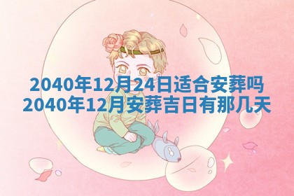 今日万年历2025年6月20日动土吉日,动土好日子查询