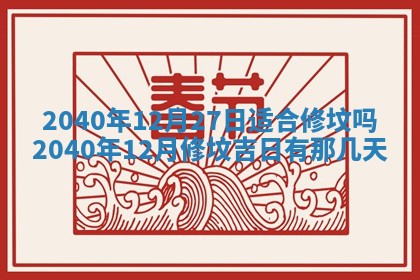 今日万年历2025年6月20日动土吉日,动土好日子查询