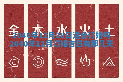 今日农历2025年五月廿六黄历办婚礼适宜吗,结婚吉日