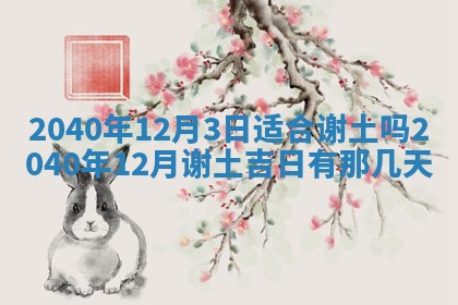 今日万年历2025年6月20日动土吉日,动土好日子查询