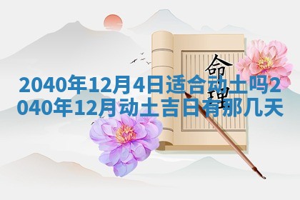 今日万年历2025年6月20日动土吉日,动土好日子查询