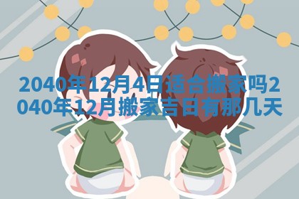 今日万年历2025年6月20日动土吉日,动土好日子查询