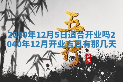 今日万年历2025年6月20日动土吉日,动土好日子查询