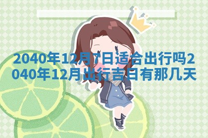 今日万年历2025年6月20日动土吉日,动土好日子查询