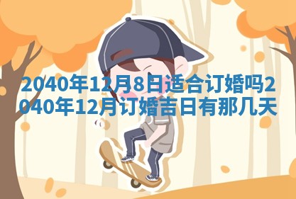 2026年3月迎亲良辰吉日查询