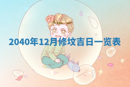 2026年3月份适合嫁娶的日子
