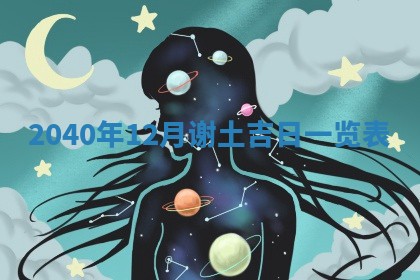 今日万年历2025年6月20日动土吉日,动土好日子查询