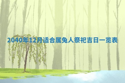 2026年公历3月适合破土的日子