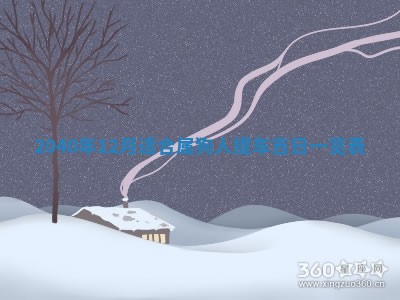 2026年3月迎亲良辰吉日查询