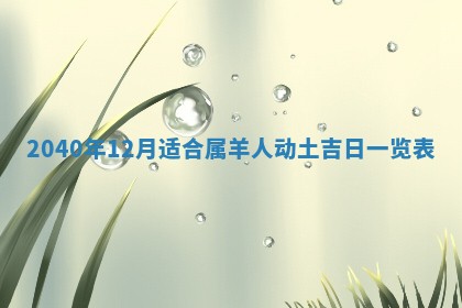 今日万年历2025年6月20日动土吉日,动土好日子查询