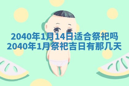 2026年3月迎亲良辰吉日查询
