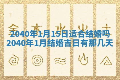 今天万年历2025年7月6日嫁娶吉日,嫁娶好日子查询