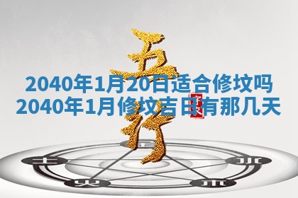 今日万年历2025年6月20日动土吉日,动土好日子查询
