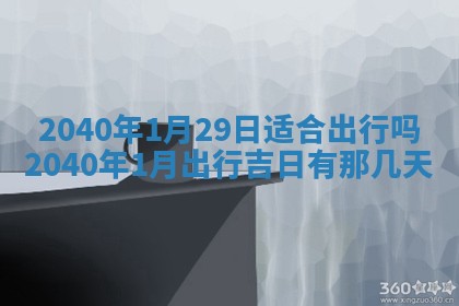 今日万年历2025年6月20日动土吉日,动土好日子查询