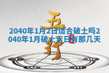 今日万年历2025年6月20日动土吉日,动土好日子查询