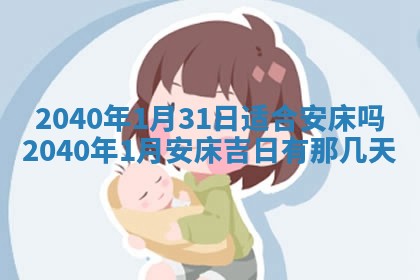 今日农历2025年五月廿六黄历办婚礼适宜吗,结婚吉日