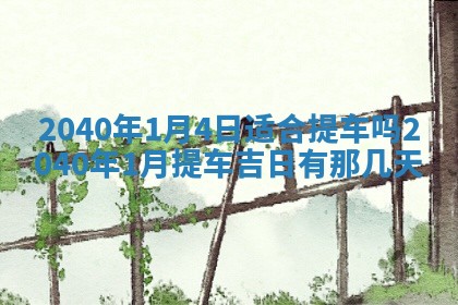 今日万年历2025年6月20日动土吉日,动土好日子查询