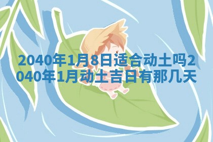 今日万年历2025年6月20日动土吉日,动土好日子查询