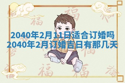 2026年3月迎亲良辰吉日查询