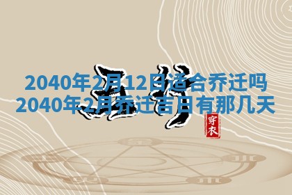 2026年3月迎亲良辰吉日查询