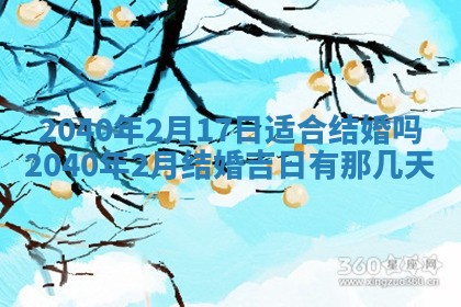 2026年3月份适合议婚的黄道吉日_订婚的吉日