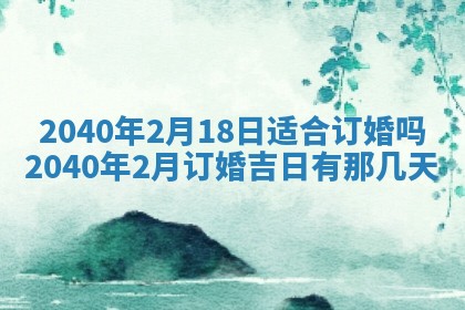 2026年3月迎亲良辰吉日查询