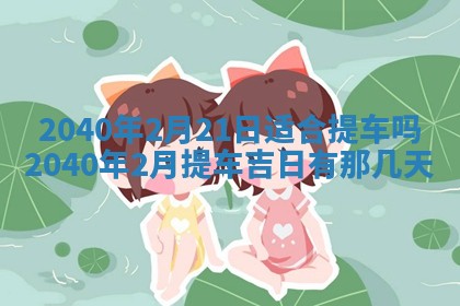 今日农历2025年五月廿六黄历办婚礼适宜吗,结婚吉日