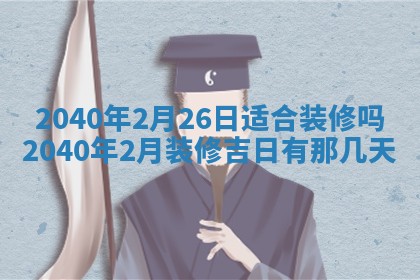 2026年3月迎亲良辰吉日查询