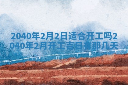 2026年3月迎亲良辰吉日查询