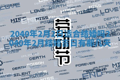 今日农历2025年五月廿六黄历办婚礼适宜吗,结婚吉日