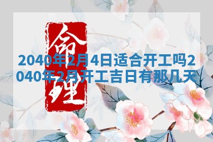 今日万年历2025年6月20日动土吉日,动土好日子查询