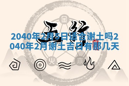 2026年公历3月适合破土的日子