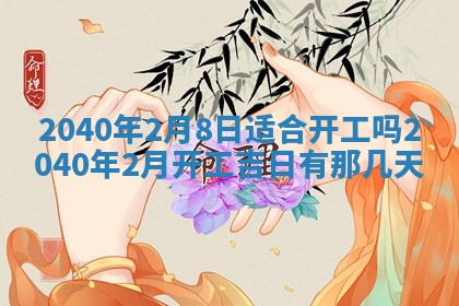 2026年3月迎亲良辰吉日查询