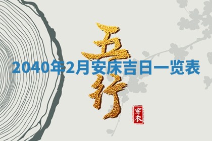 今日农历2025年五月廿六黄历办婚礼适宜吗,结婚吉日
