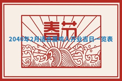 2026年3月迎亲良辰吉日查询