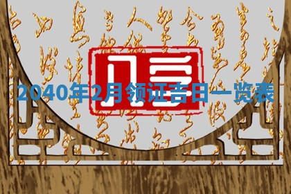 2026年3月迎亲良辰吉日查询