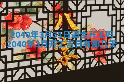 今日万年历2025年6月20日动土吉日,动土好日子查询