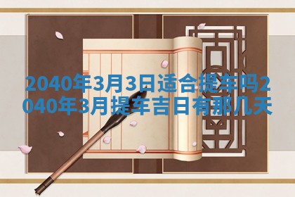 2026年3月迎亲良辰吉日查询