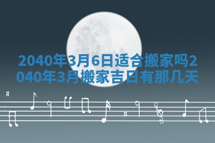 今日万年历2025年6月20日动土吉日,动土好日子查询