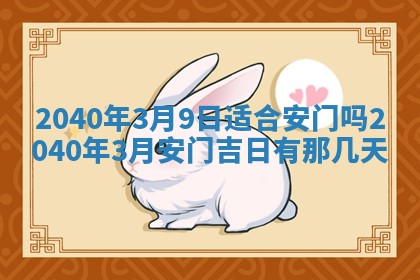 2026年3月迎亲良辰吉日查询