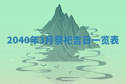 今日万年历2025年6月20日动土吉日,动土好日子查询